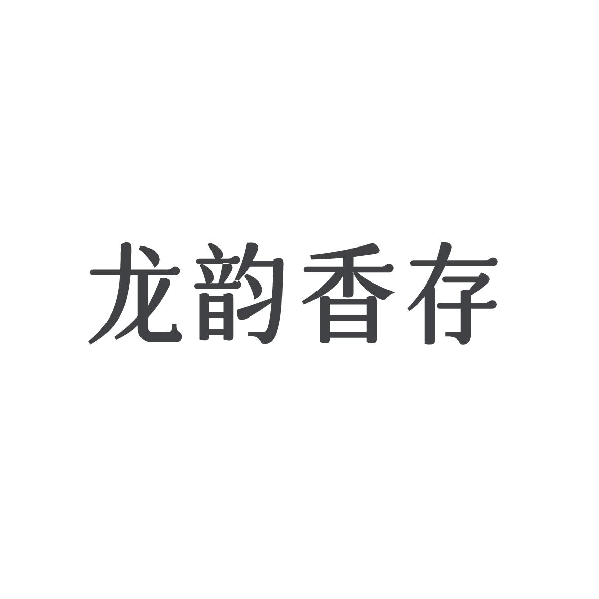 转让商标-龙韵香存