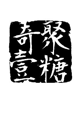转让商标-奇聚壹糖