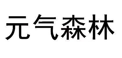 元气森林商标标样