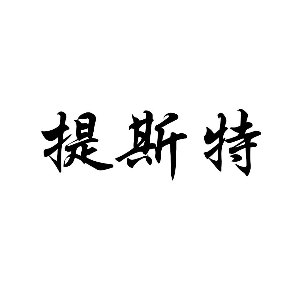 转让商标-提斯特