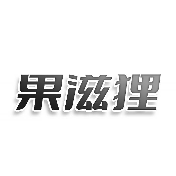 转让商标-果滋狸
