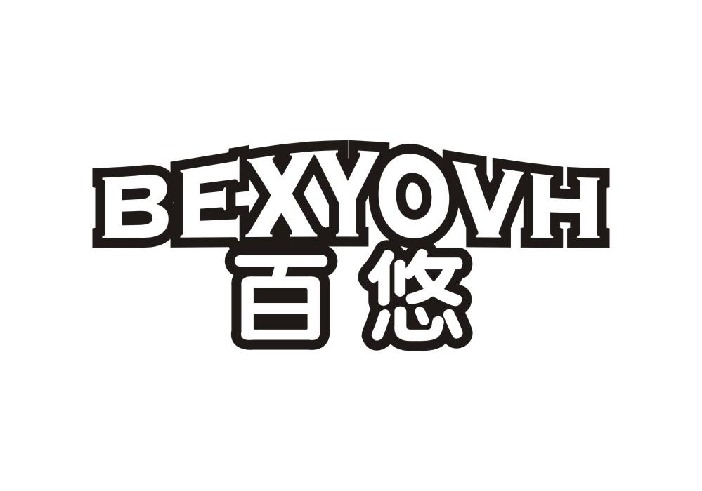 转让商标-百悠 BEXYOVH