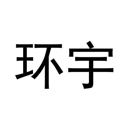 商标文字环宇商标注册号 56822567,商标申请人彭沐红的商标详情 - 标