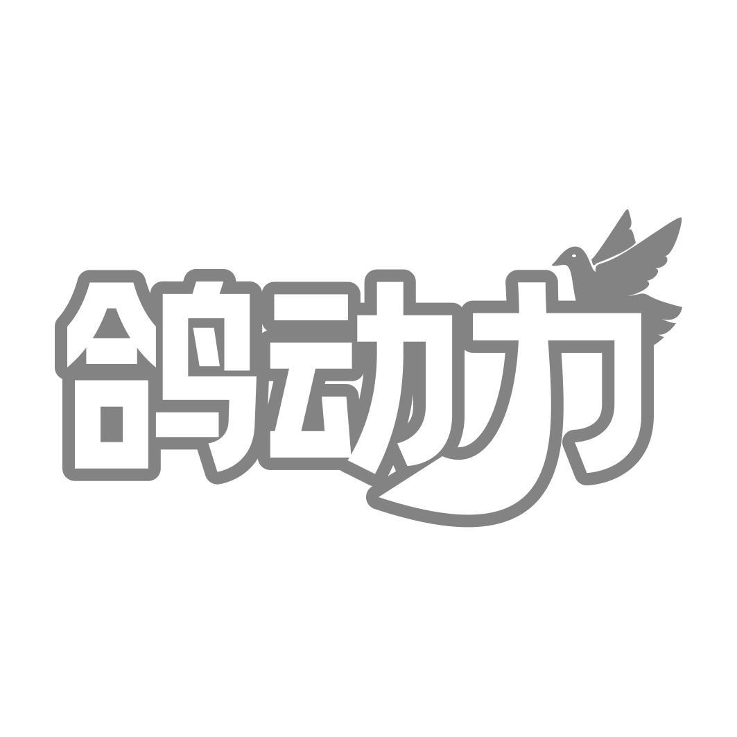 转让商标-鸽动力