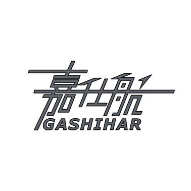 转让商标-嘉仕航 GASHIHAR