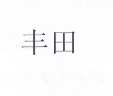丰田商标标样