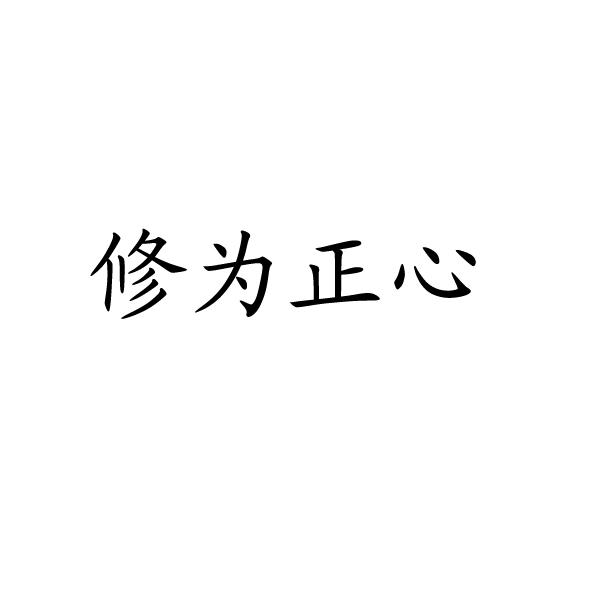 商标文字修为正心商标注册号 49587346,商标申请人孔德兵的商标详情