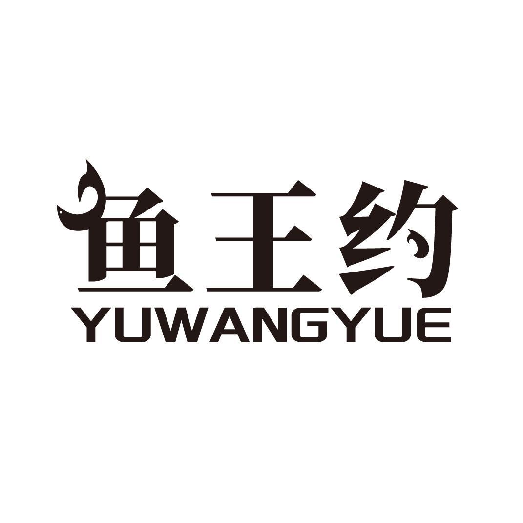 转让商标-鱼王约