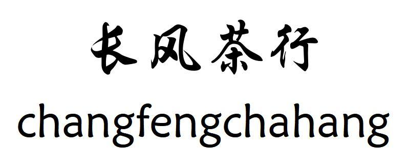 商标文字长风茶行商标注册号 54436428,商标申请人赖锦城的商标详情