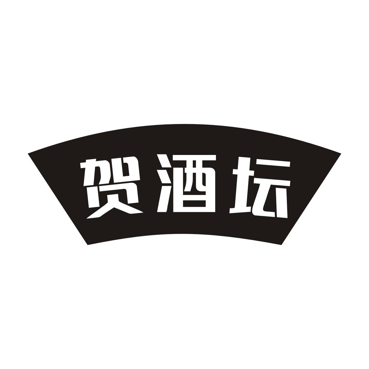 商标文字贺酒坛商标注册号 57402698,商标申请人樊同仕的商标详情