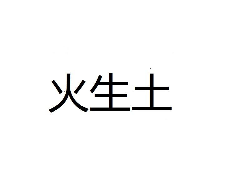 转让商标-火生土