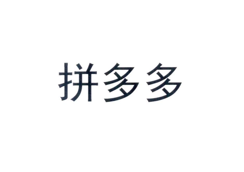 拼多多商标标样