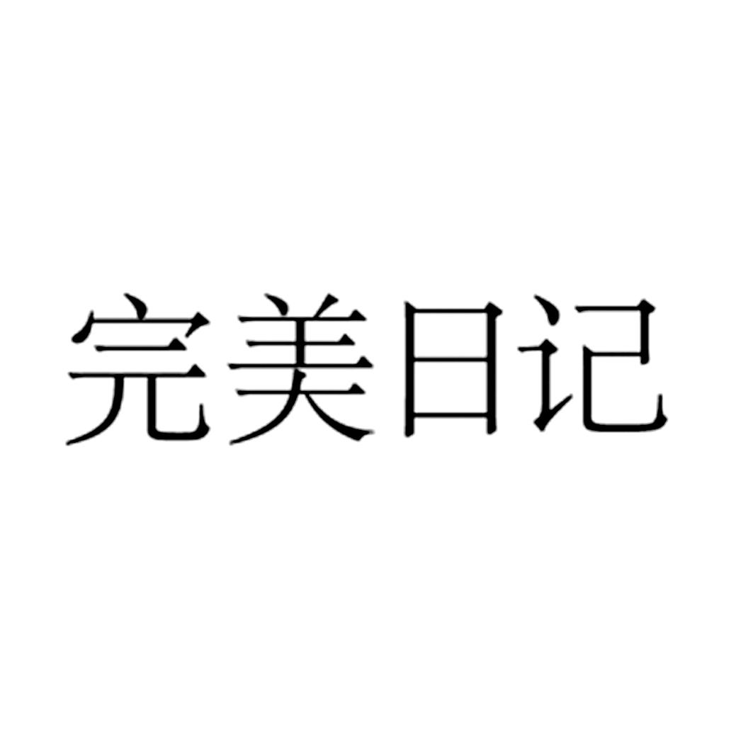 完美日记商标标样