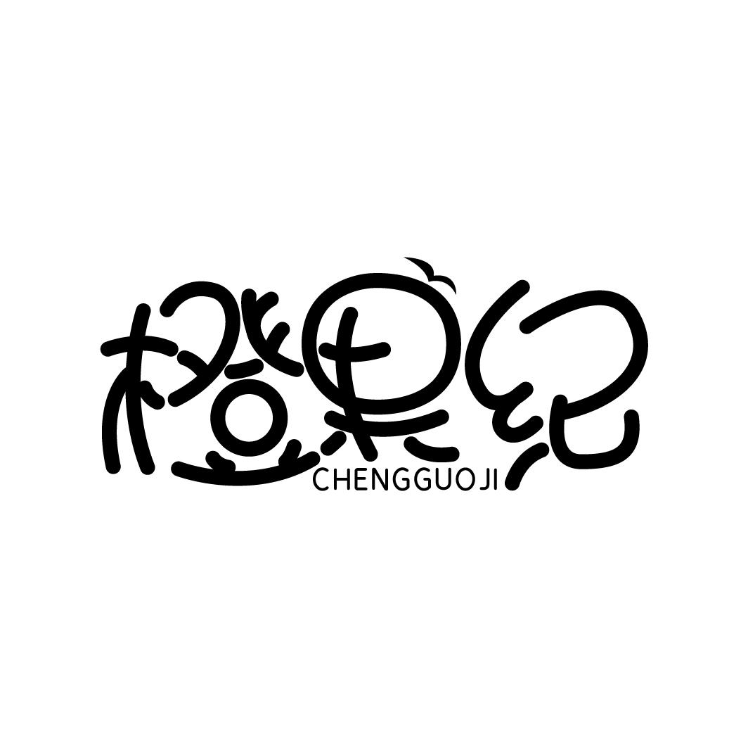 转让商标-橙果纪