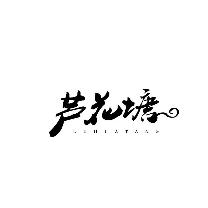 转让商标-芦花塘