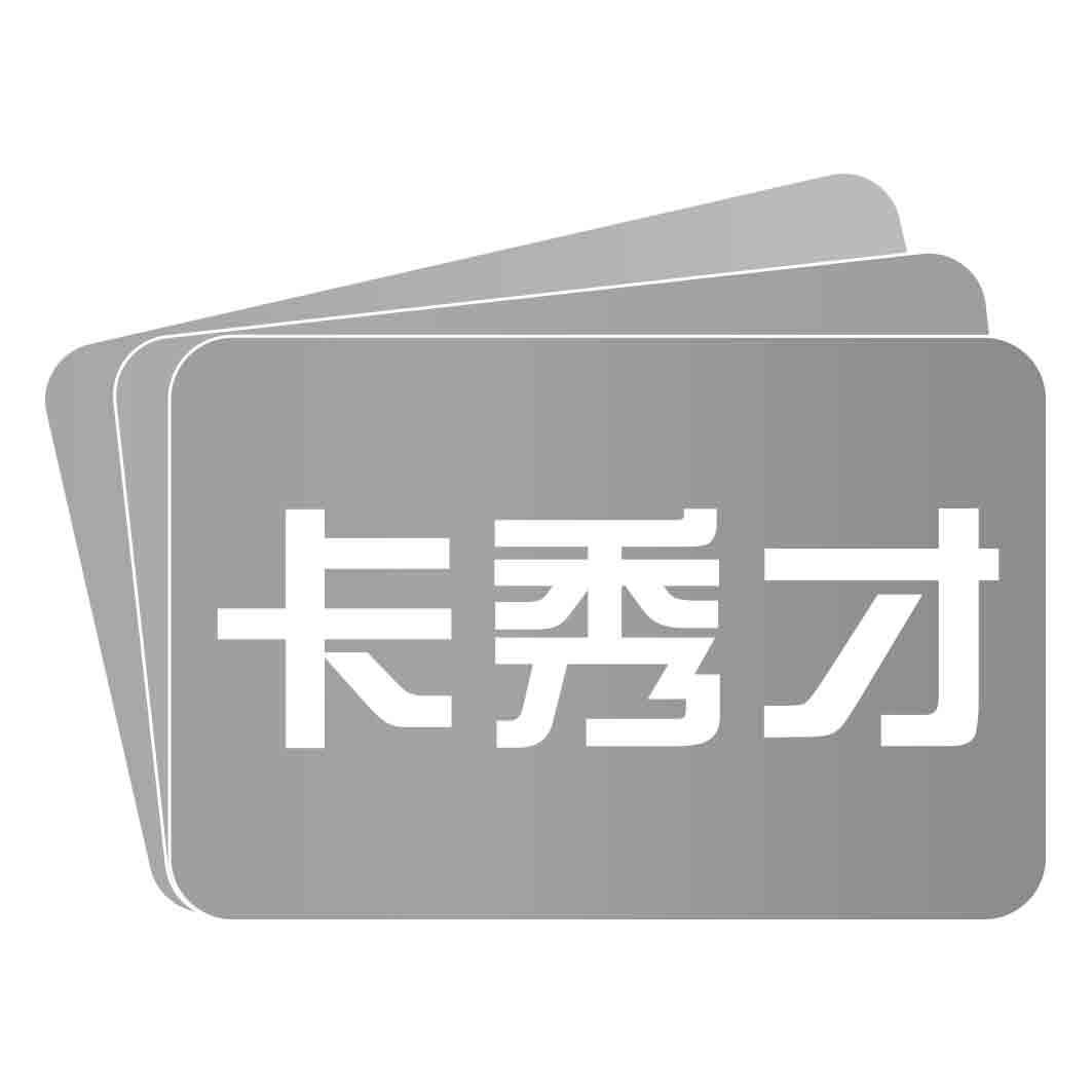 转让商标-卡秀才