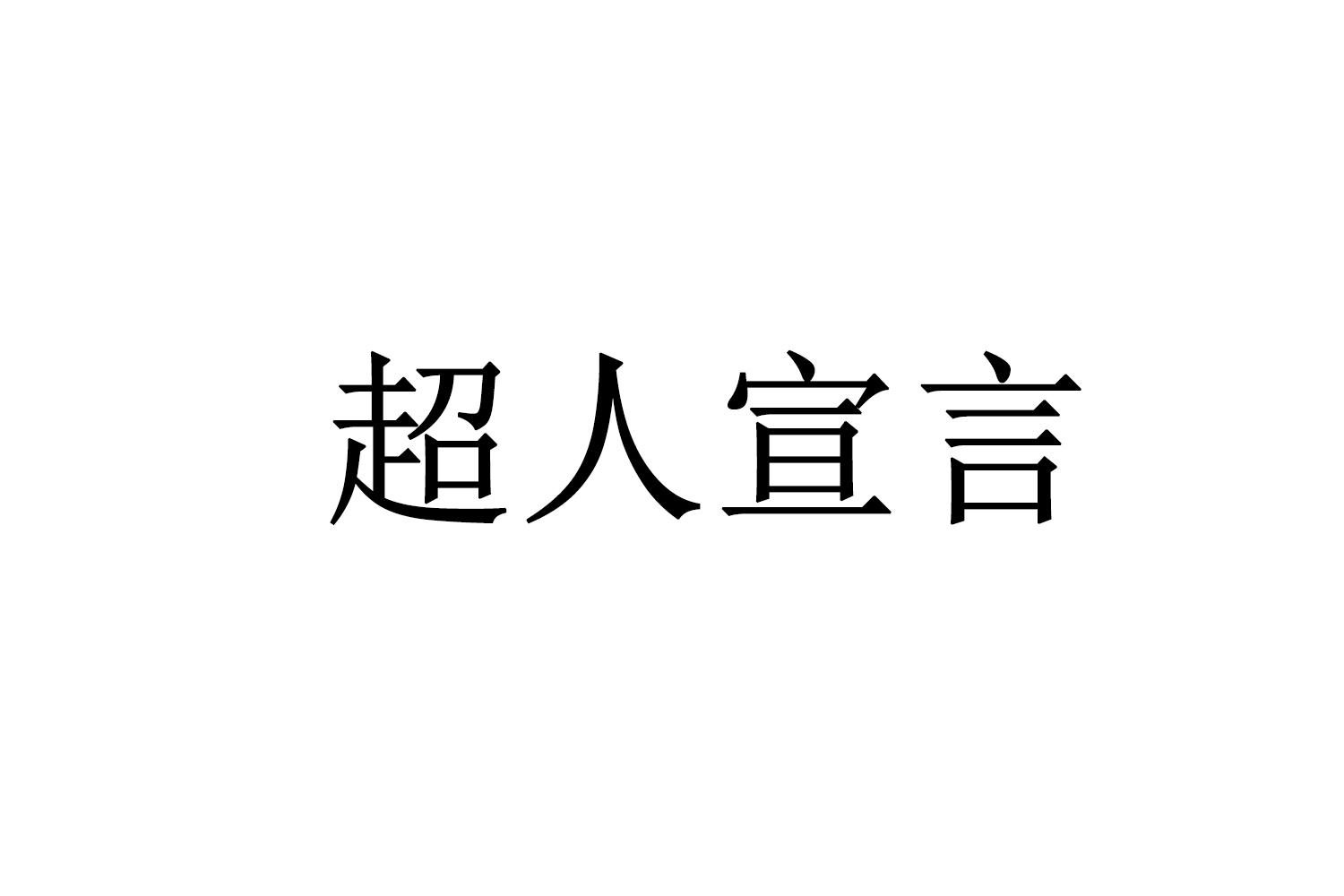 转让商标-超人宣言
