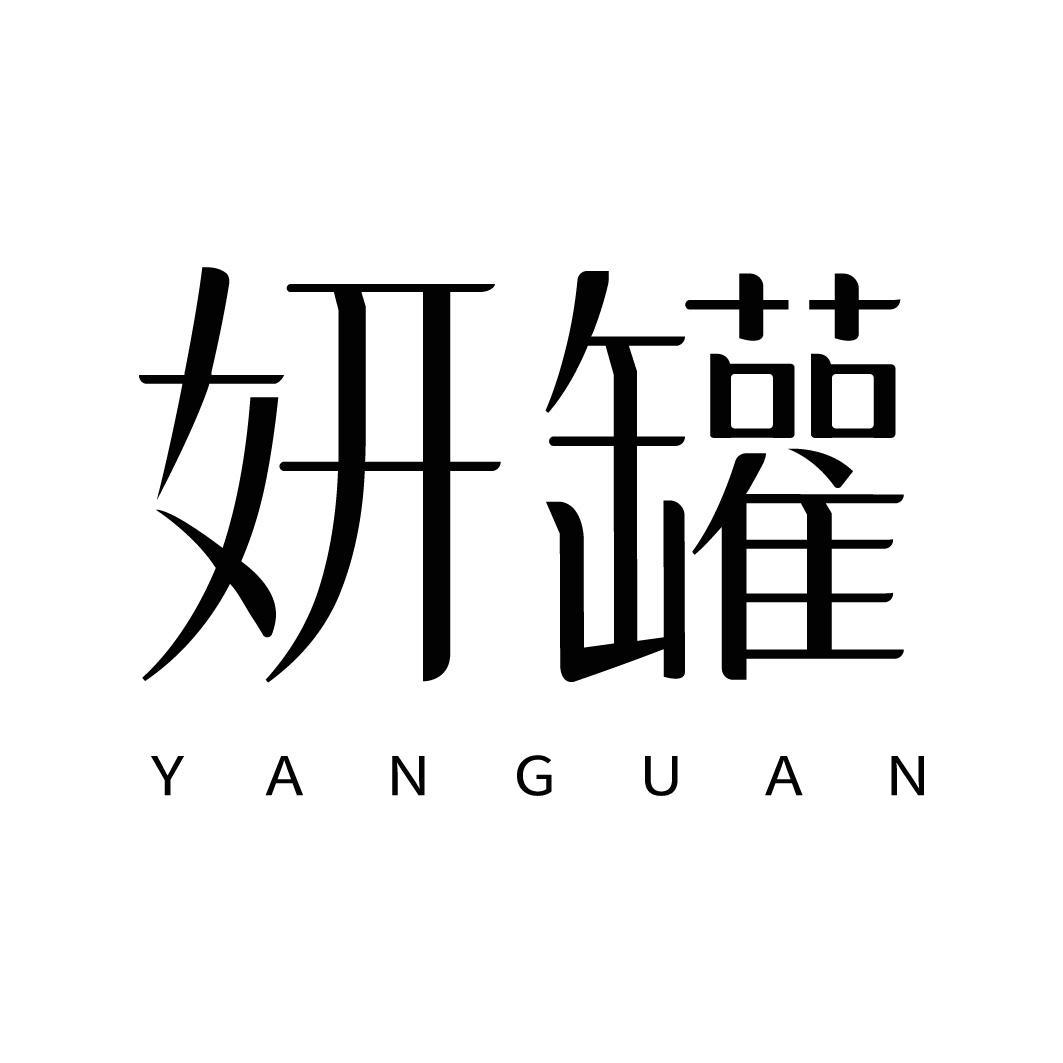 转让商标-妍罐