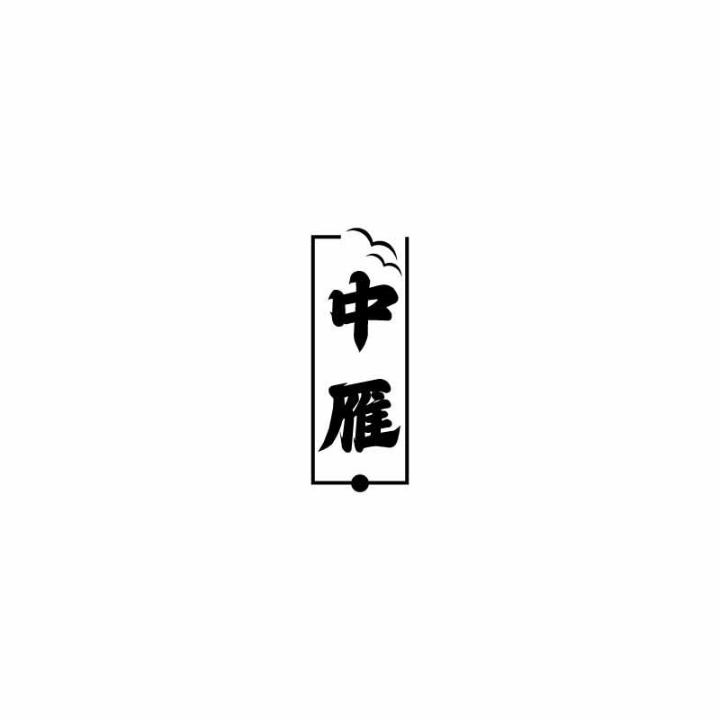 转让商标-中雁