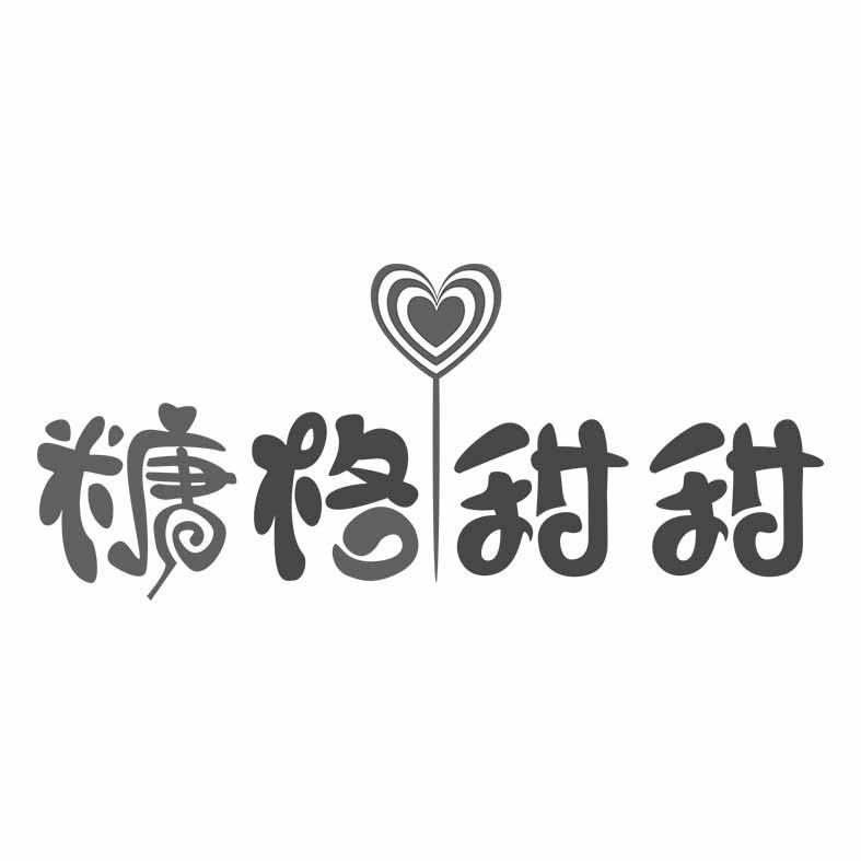 商标文字糖格甜甜商标注册号 55897008,商标申请人高玉军的商标详情