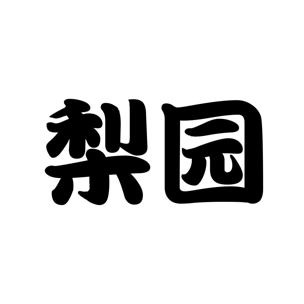 商标文字梨园商标注册号 60120595,商标申请人颜深圳的商标详情 - 标