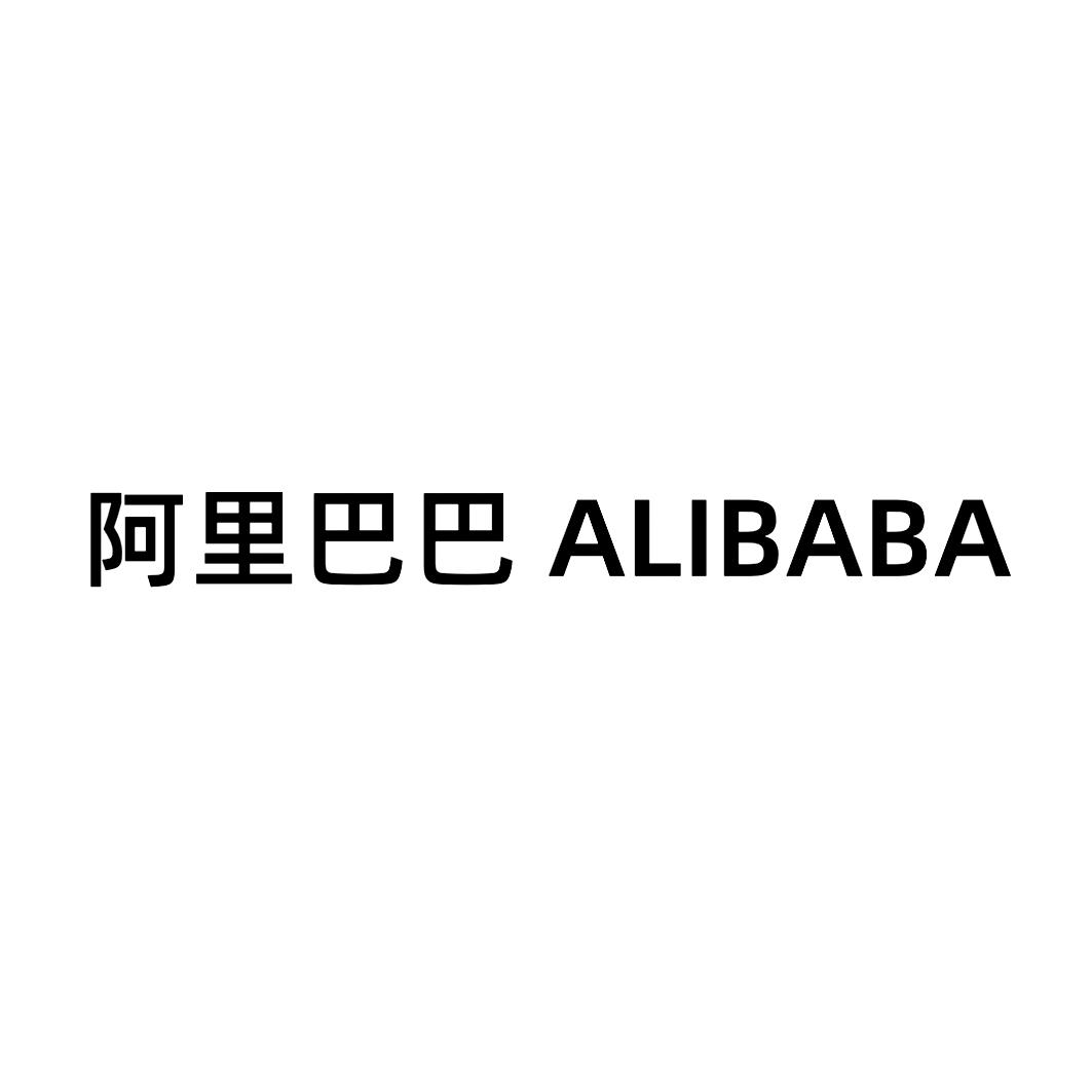 阿里巴巴商标标样