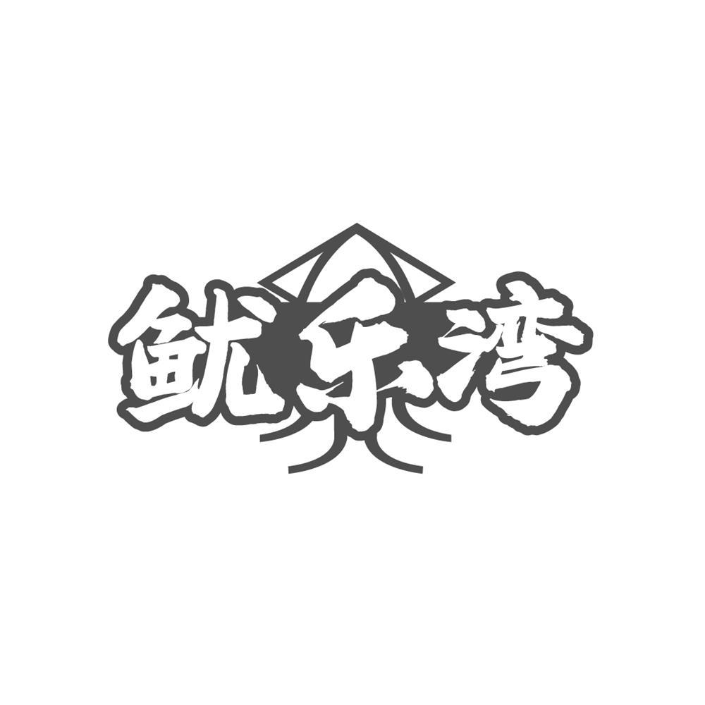转让商标-鱿乐湾