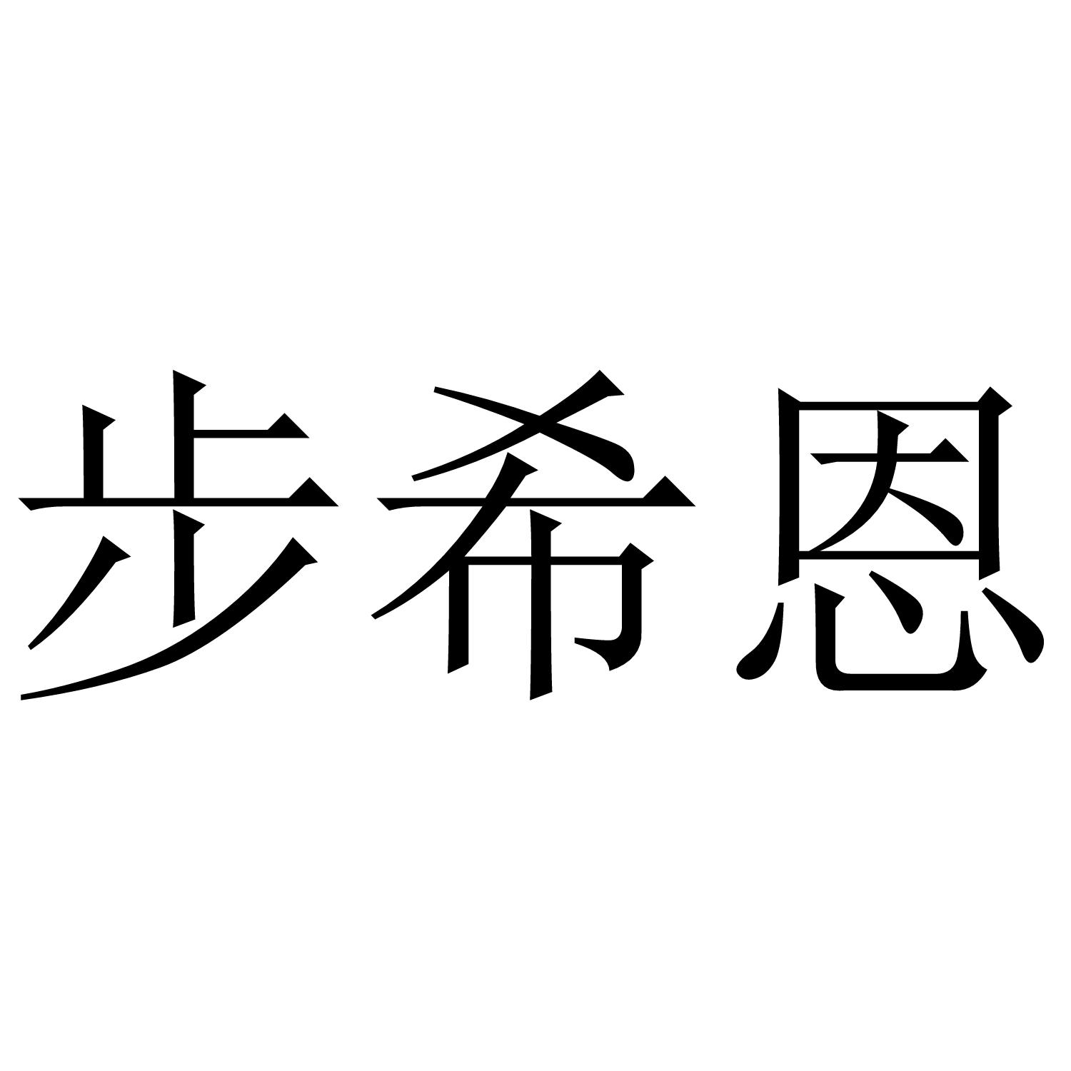 转让商标-步希恩