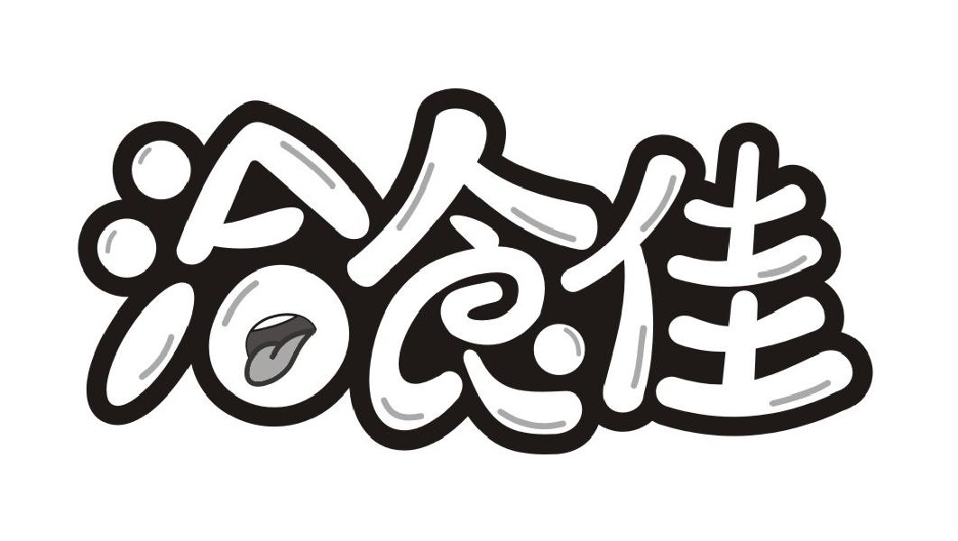 商标文字洽食佳商标注册号 59615623,商标申请人邓智的商标详情 - 标
