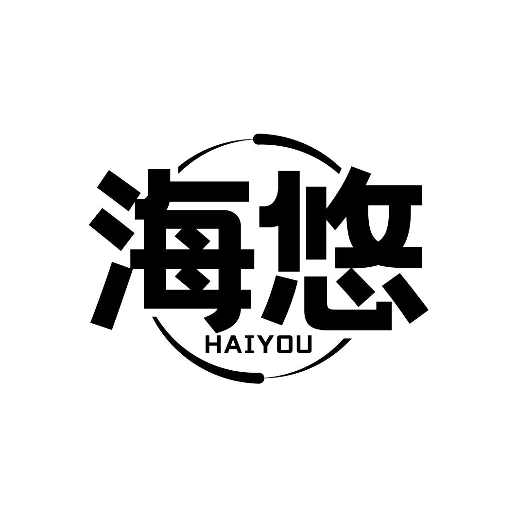 转让商标-海悠
