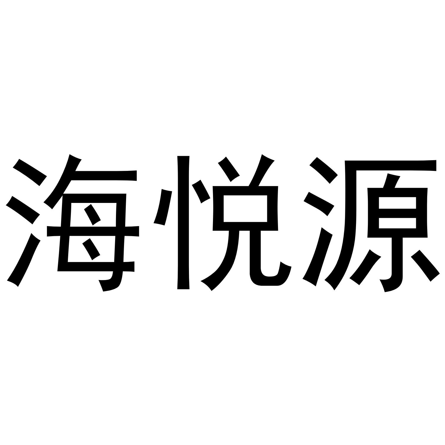 转让商标-海悦源