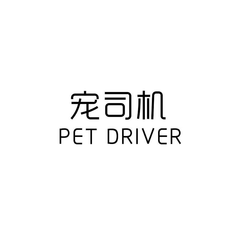 转让商标-宠司机 PET DRIVER