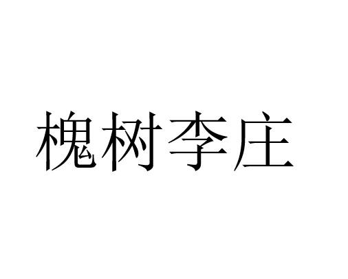 转让商标-槐树李庄