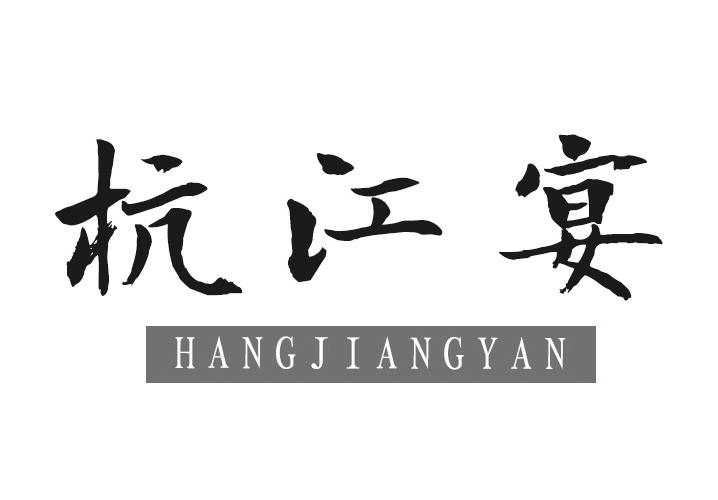 转让商标-杭江宴