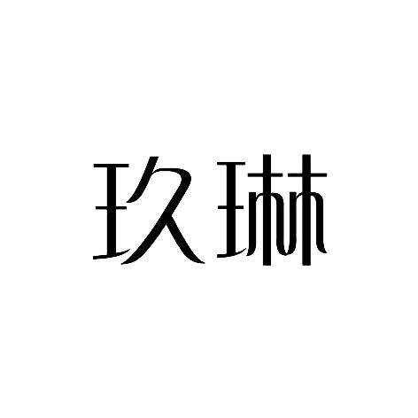 商标文字玖琳商标注册号 52790724,商标申请人泉州喜利莱厨卫科技有限