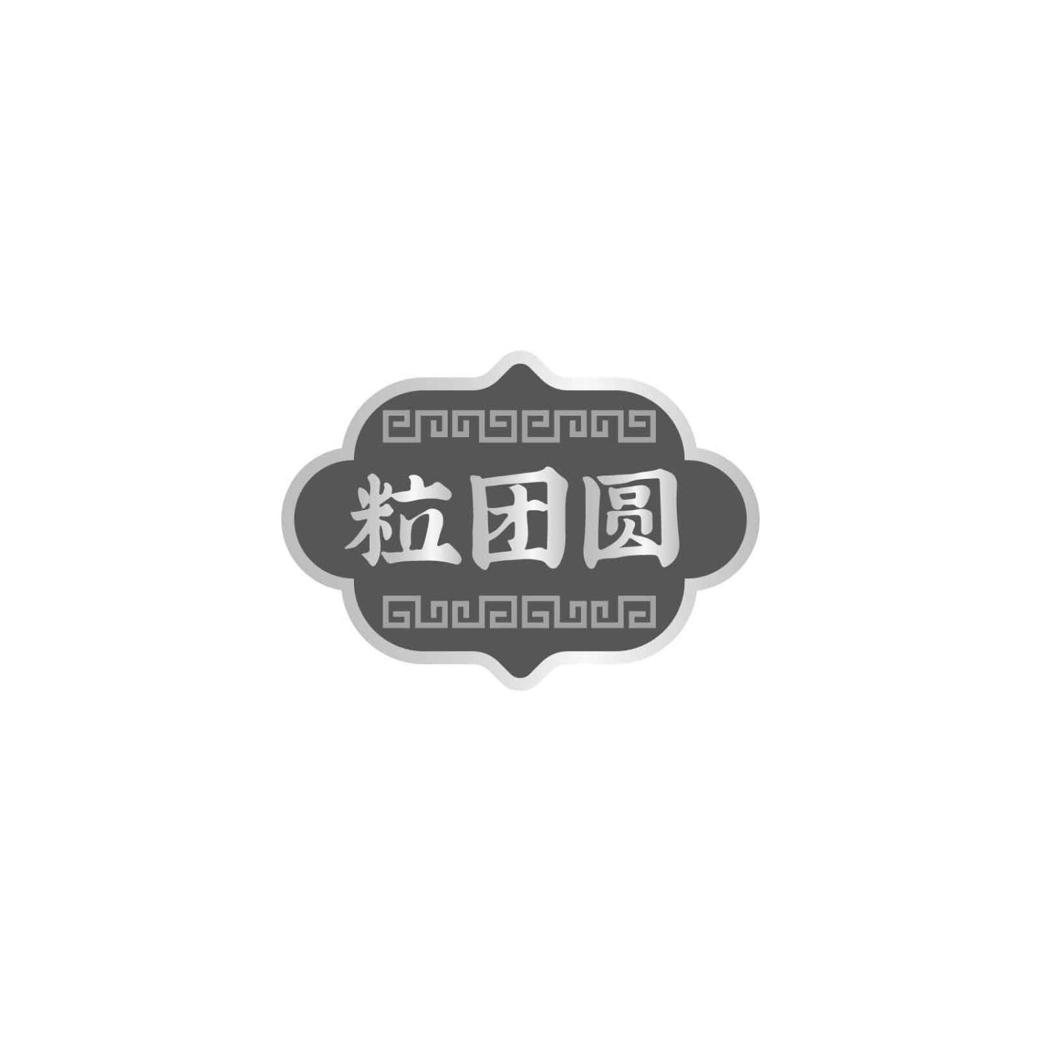 转让商标-粒团圆