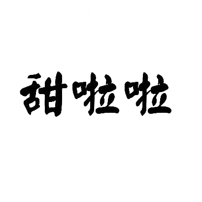 甜啦啦商标标样