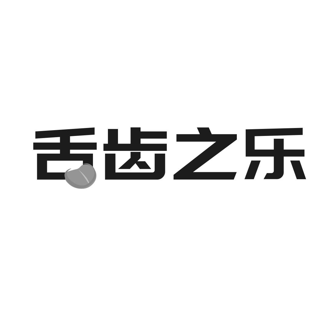 转让商标-舌齿之乐