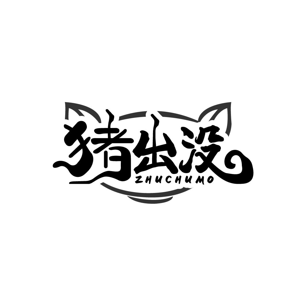 转让商标-猪出没