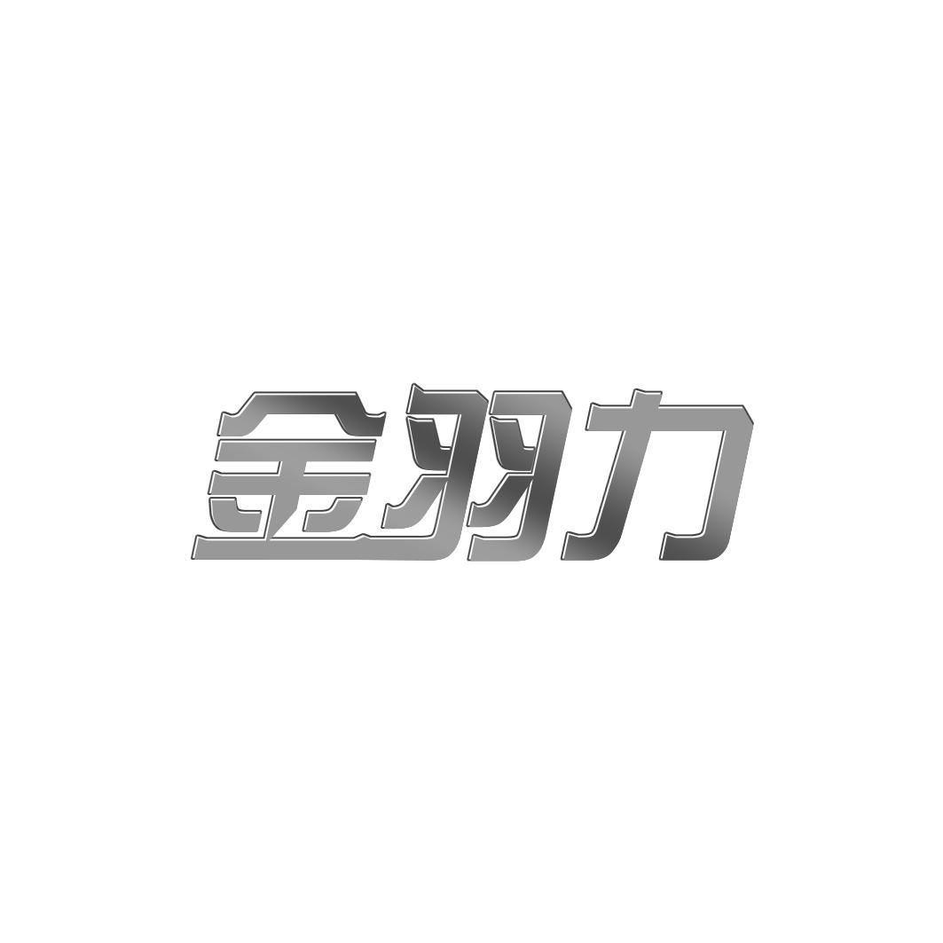 转让商标-金羽力