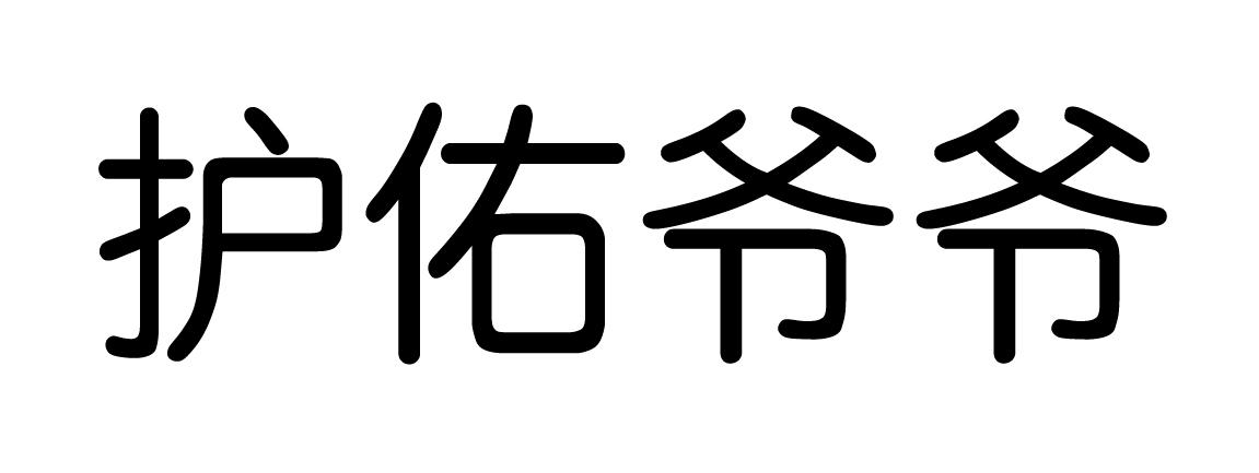 商标文字护佑爷爷商标注册号 47926825,商标申请人扬子江药业集团有限