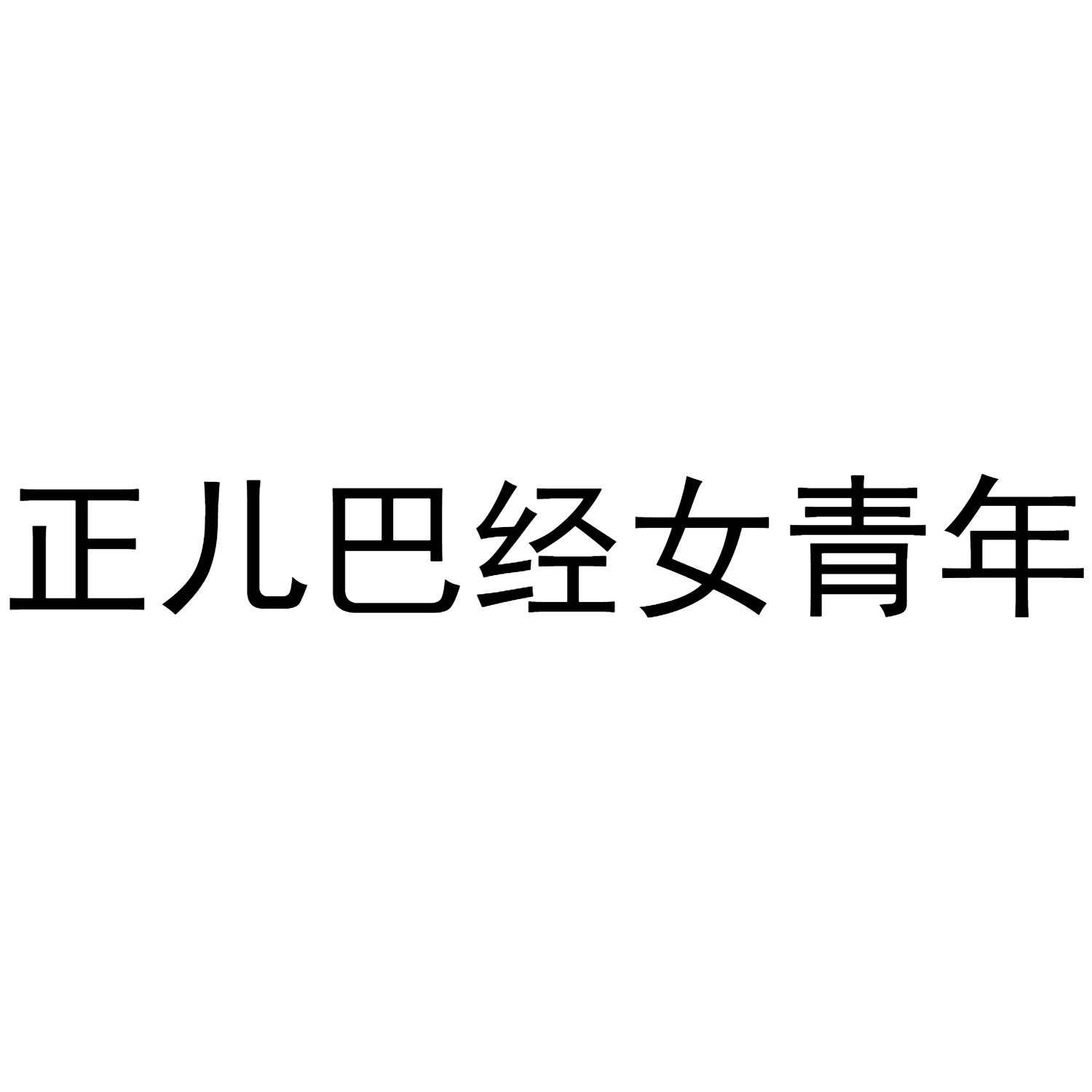 商标文字正儿八经女青年商标注册号 49385501,商标申请人杨益的商标