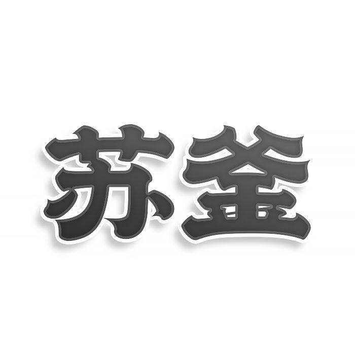 转让商标-苏釜