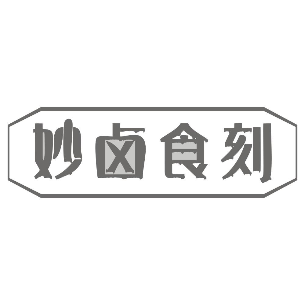 转让商标-妙卤食刻