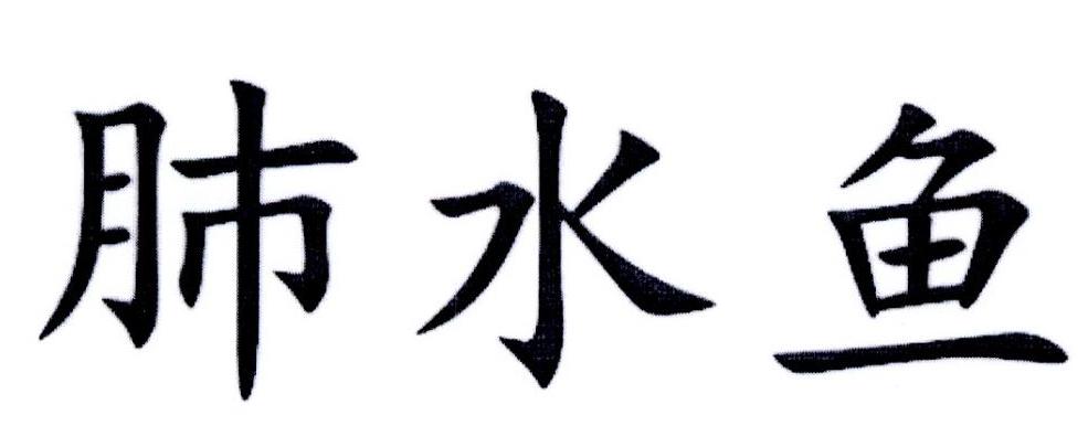 转让商标-肺水鱼
