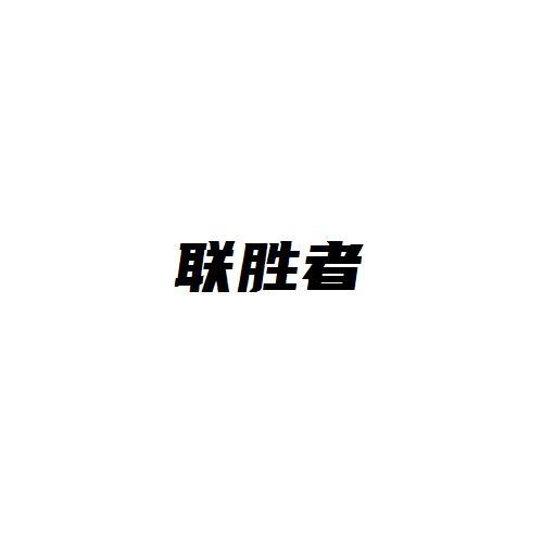转让商标-联胜者