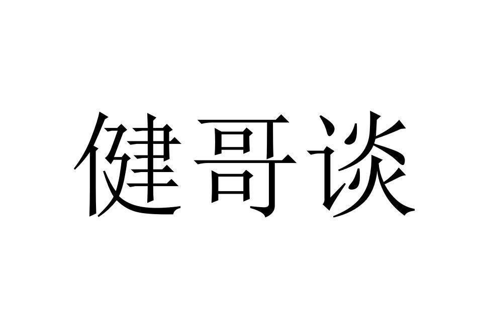 商标文字健哥谈商标注册号 35744114,商标申请人李建彬的商标详情