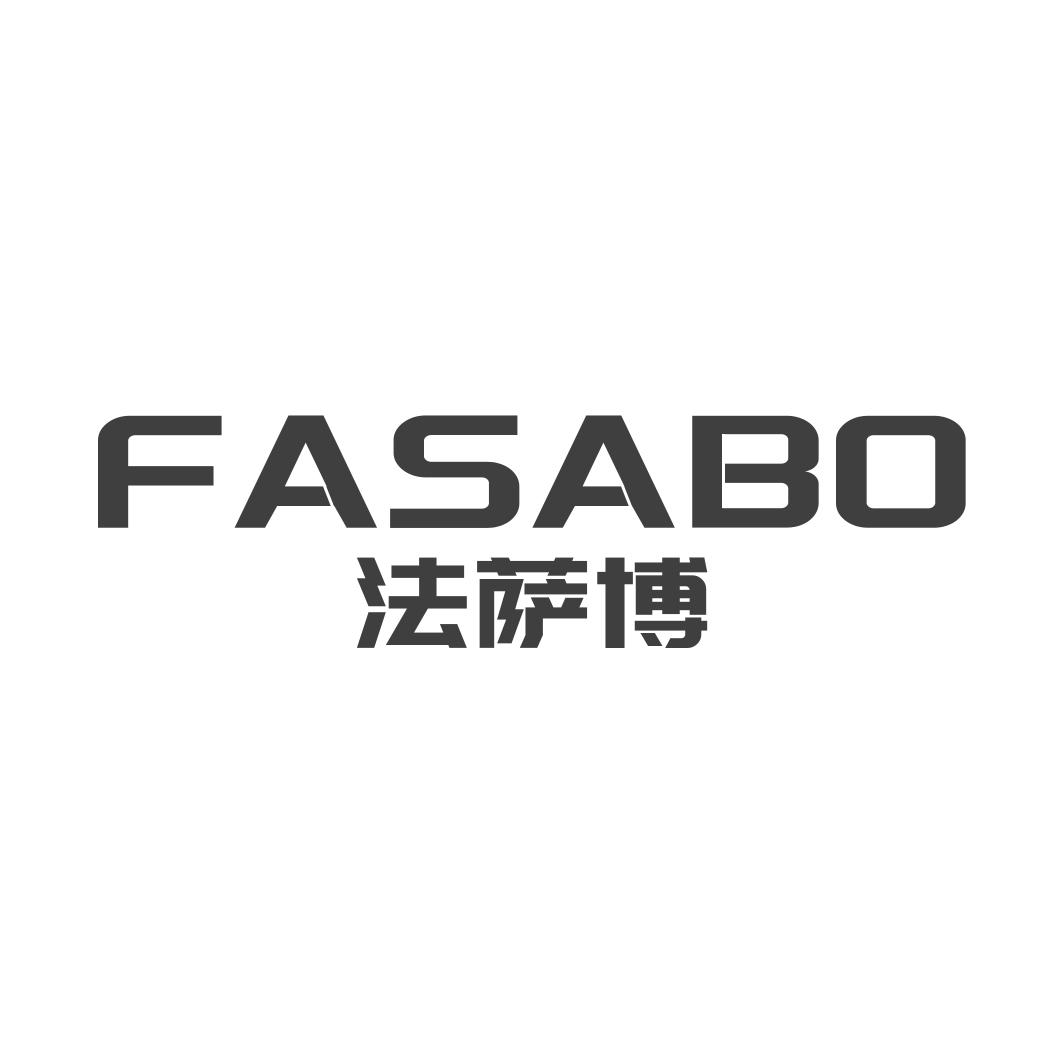 转让商标-法萨博