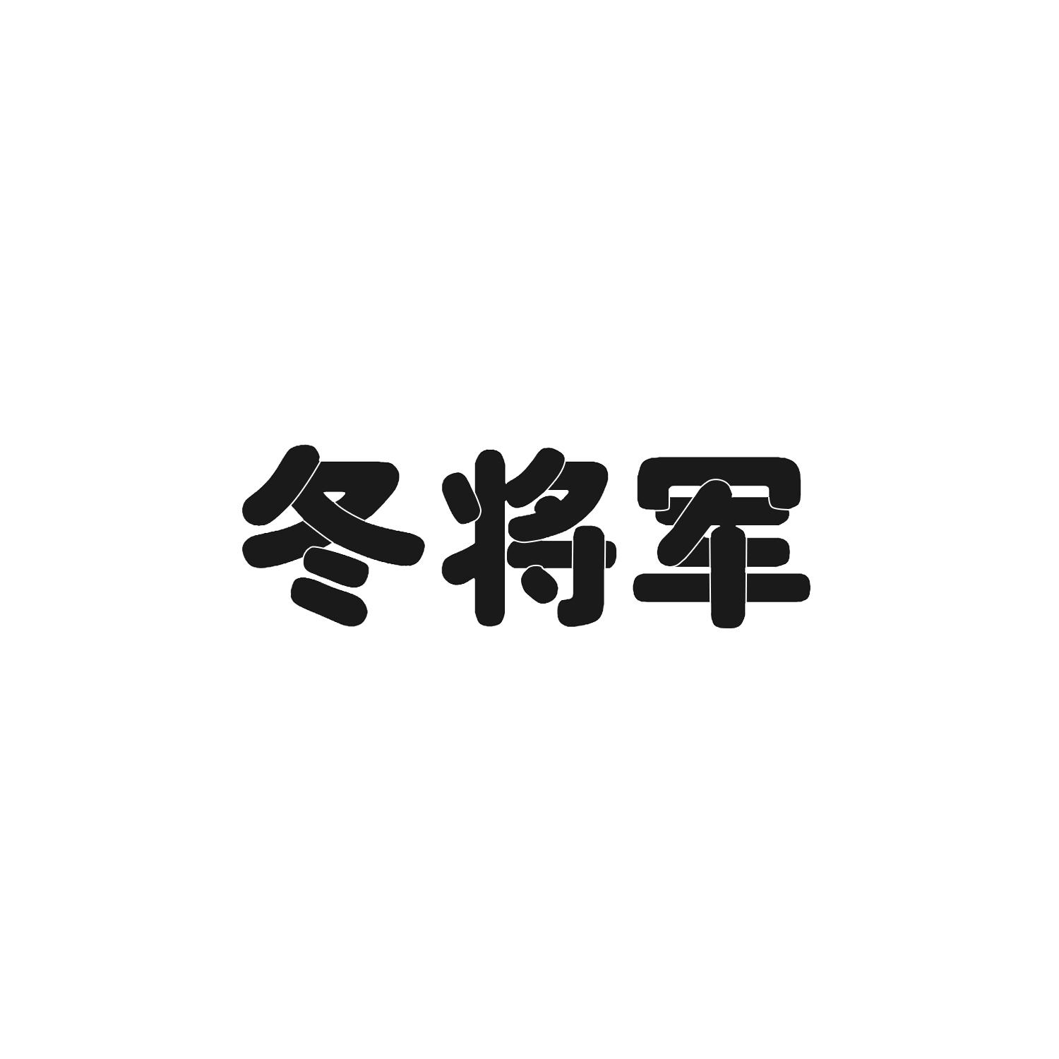 转让商标-冬将军