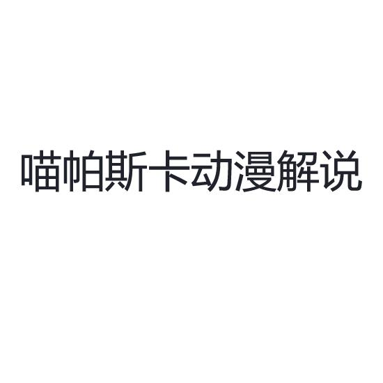 商标文字喵帕斯卡动漫解说商标注册号 52120231,商标申请人天津盛世